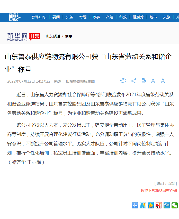 新华网报道鲁泰控股集团获山东省劳动关系和谐米乐官网.png